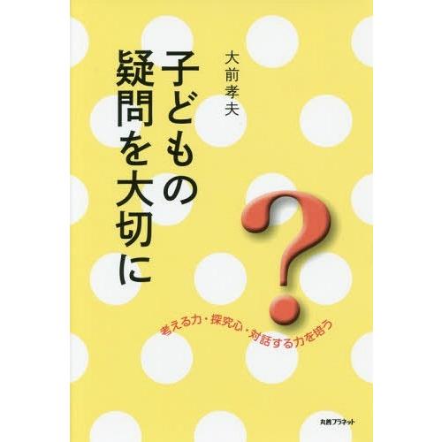 子どもの疑問を大切に 考える力・探究心・対話する力を培う