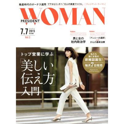 ＰＲＥＳＩＤＥＮＴ　ＷＯＭＡＮ(２０１５年７月号) 不定期誌／プレジデント社