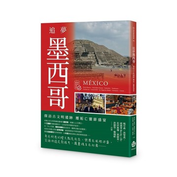 追夢墨西哥：探訪古文明遺跡，邂逅亡靈節盛宴