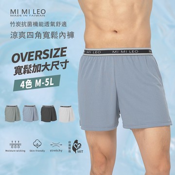 mi mi leo台灣製彈力織帶男竹炭內褲 4色 m-2xl 3l-5l