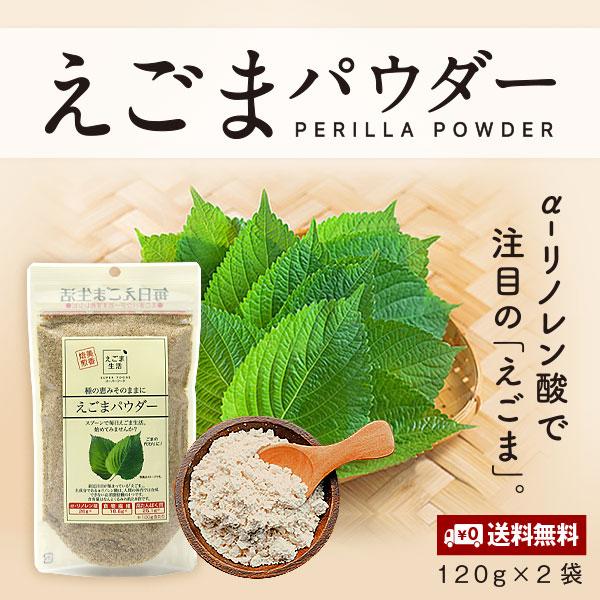 えごまパウダー120g 2袋セット α‐リノレン酸 荏胡麻 メール便 送料無料