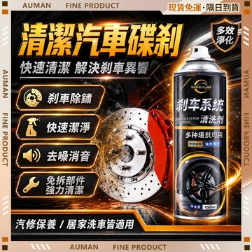 【歐曼】隔日達🥇進化改良款 煞車清潔劑🥇煞車盤清潔劑 剎車除鏽 剎車清潔劑 異響消除劑 汽車消除劑 輪胎清潔劑 煞車清潔