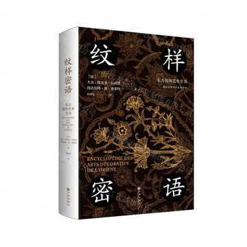 紋樣密語(東方裝飾藝術全書)(精)丨天龍圖書簡體字專賣店丨9787522535036 (tl2521)