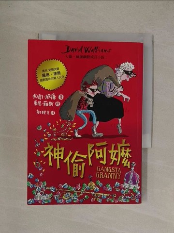 【書寶二手書T1／少年童書_YQ1】神偷阿嬤：大衛‧威廉幽默成長小說1_大衛．威廉,  謝雅文
