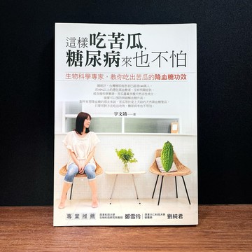 ◤絕版稀有 醫療保健《這樣吃苦瓜，糖尿病來也不怕：生物科學專家，教你吃出苦瓜的降血糖功效》宇文靜｜人本自然