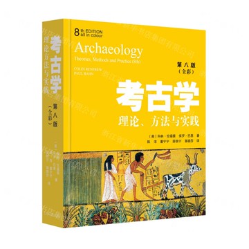 考古學(理論方法與實踐第8版全彩)丨天龍圖書簡體字專賣店丨9787573203045 (tl2423)