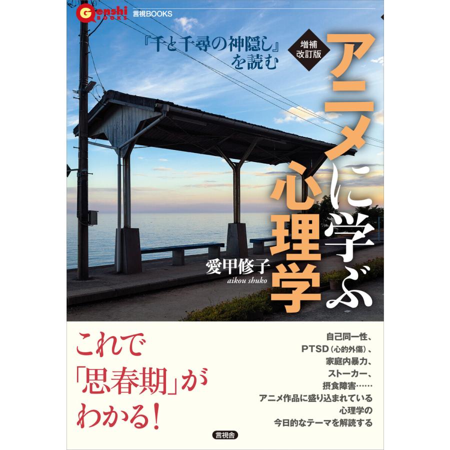 アニメに学ぶ心理学 千と千尋の神隠し を読む