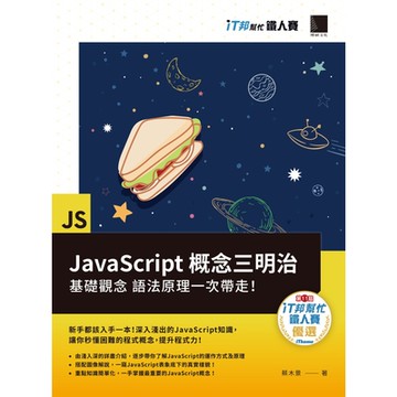 JavaScript概念三明治：基礎觀念、語法原理一次帶走！（iT邦幫忙鐵人賽系列書）_Readmoo 讀墨電子書