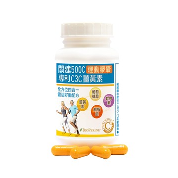 赫而司 關建500C運動膠囊(90顆*1罐)專利C3C高濃縮95%薑黃素胡椒鹼葡萄糖胺軟骨素加強配方