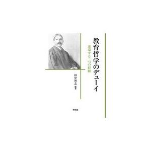 教育哲学のデューイ 連環する二つの経験