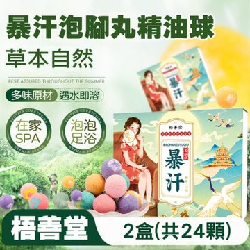植萃精油足浴球2盒(共24顆) 暴汗泡腳丸 草本泡腳球