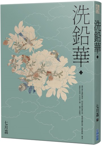 洗鉛華(上)