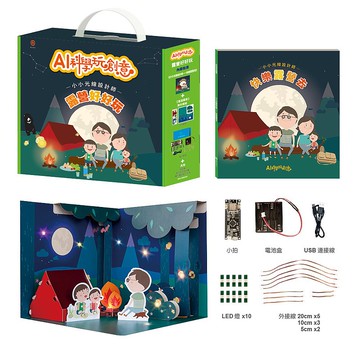 【AI科學玩創意】小小光線設計師─露營好好玩
