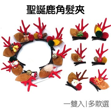 聖誕節 鹿角髮夾 一對裝 髮飾頭飾 麋鹿角 聖誕裝飾 麋鹿 毛球麂皮 耶誕節 化妝派對【RXM0145】《Jami》