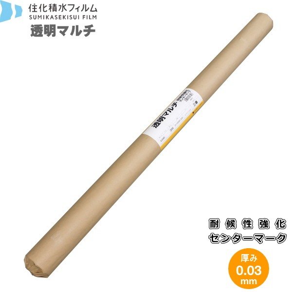 住化積水　透明マルチ　耐候性強化　センターマーク入り　厚み0.03mm×幅150cm×長さ200m