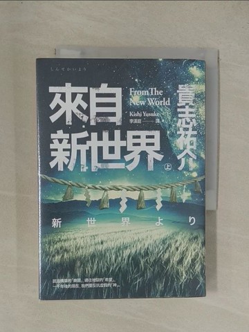 【書寶二手書T1／翻譯小說_YG7】來自新世界(上)_貴志祐介
