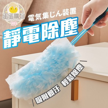 靜電吸附除塵撢 一次性除塵組 拋棄式靜電除塵清潔毛撢 除塵刷 靜電撢 大掃除必備 清潔用品 清潔 除塵