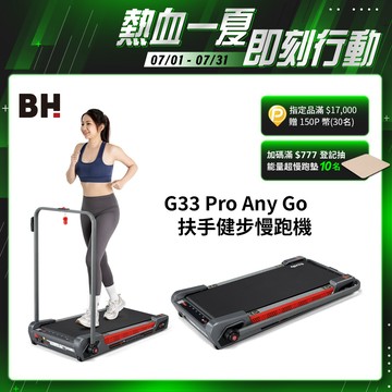 【BH】G33 Pro Any Go 扶手健步慢跑機