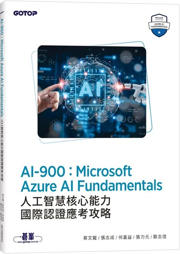 AI-900：Microsoft Azure AI Fundamentals人工智慧核心能力國際認證應考攻略 (1版) 蔡文龍 等 2025 碁峰資訊 