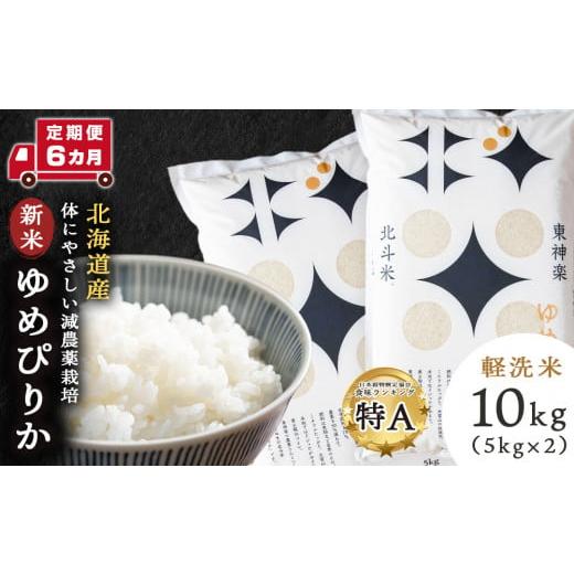 ふるさと納税 北海道 東神楽町 〈新米〉令和5年産北斗米ゆめぴりか10kg（5kg×2袋）お米 こめ 精米 白米 ごはん ブランド米 国産米 北海道産 …