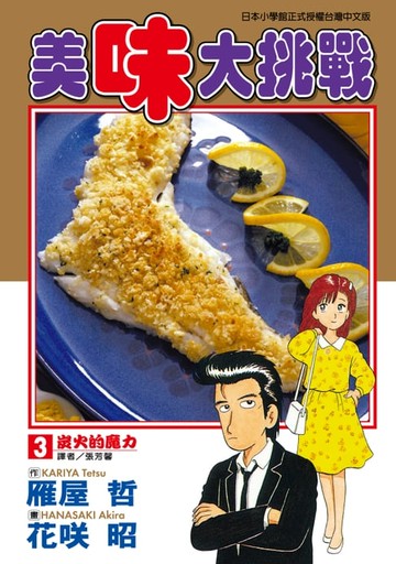 【電子書】美味大挑戰 (3)