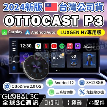 台灣公司貨 LUXGEN N7 專用版 簡配 Ottocast P3 Carplay 車用安卓機 安卓盒