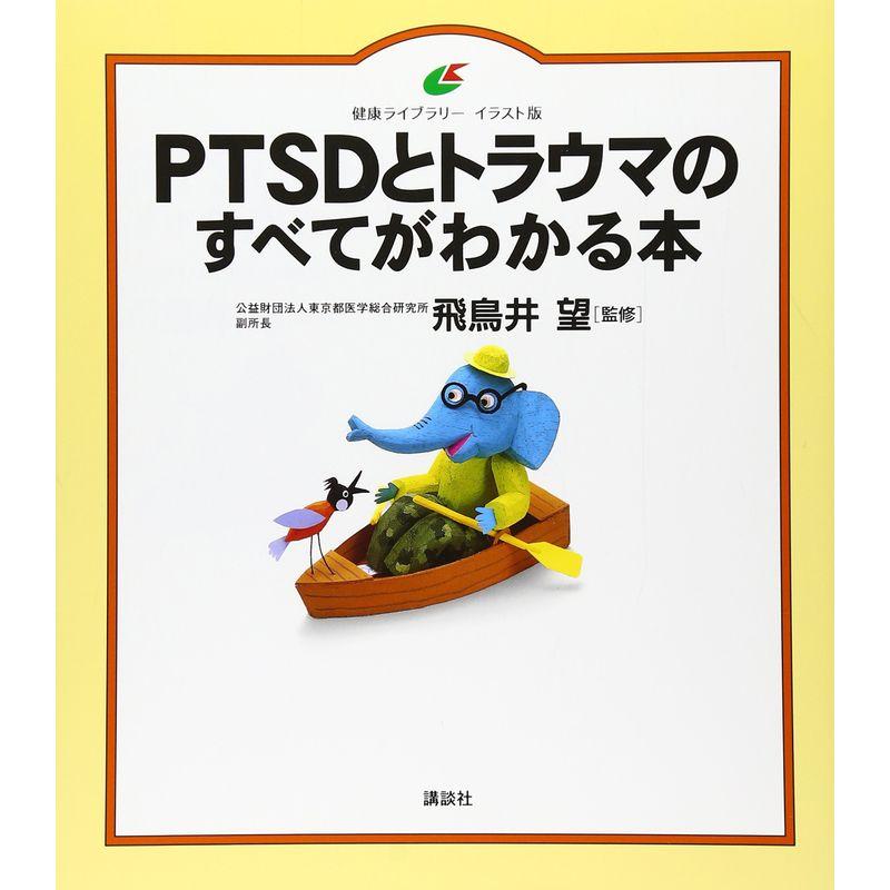 PTSDとトラウマのすべてがわかる本 (健康ライブラリーイラスト版)