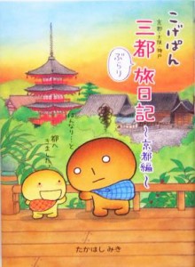  こげぱん　三都ぶらり旅日記　京都編／たかはしみき(著者)