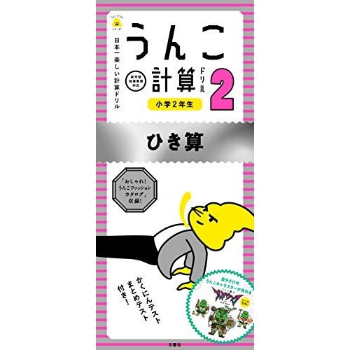 うんこ計算ドリル 日本一楽しい計算ドリル 小学2年生ひき算