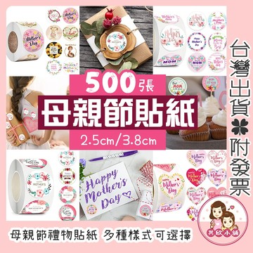 母親節貼紙 500張/捲 感謝貼紙 圓形貼紙 禮物包裝裝飾 貼紙標籤 手工DIY 封口貼 自黏貼紙