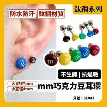 迷你 mm 耳環 醫療鋼 巧克力 可愛 韓國 現貨 實拍 5色 鈦鋼 睡覺 彩色 糖果 免摘 SE041