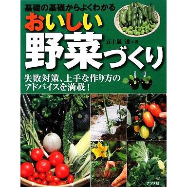 おいしい野菜づくり 基礎の基礎からよくわかる／五十嵐透