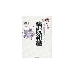 学習する病院組織 患者志向の構造化とリーダーシップ