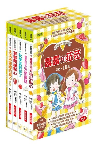 露露和菈菈6-10集套書 （2013新版）（冰淇淋謝禮的魔力、草莓鬧鐘點心、秋季派對布[二手書_良好]