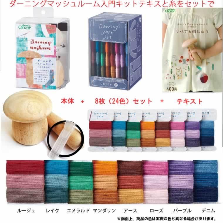 便利な刺繍道具　きのこ　ダーニング マッシュルーム ビギナーセット　（テキスト・糸8個（24色）付き）