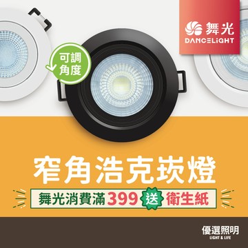 【優選照明】舞光 窄角浩克崁燈｜3W/5W/8W｜開孔5/7.5/9.5cm｜聚光投射燈｜臥室客廳辦公展示LED照明