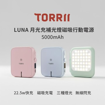 【TORRII】LUNA-月光充補光燈磁吸行動電源_盒理OUTLET