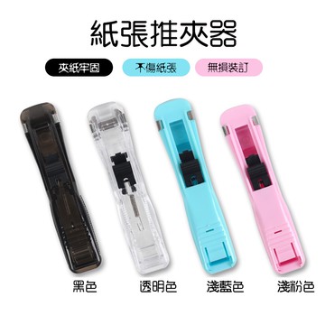 【Hao Teng】紙張推夾器 推夾 裝訂夾 夾紙器 無損裝訂 長尾夾 迴紋針 文具用品 夾子 票據夾 省力 文件夾