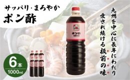 「ポン酢」1,000ml×6本 (割烹秘伝レシピつき) [QAC010]