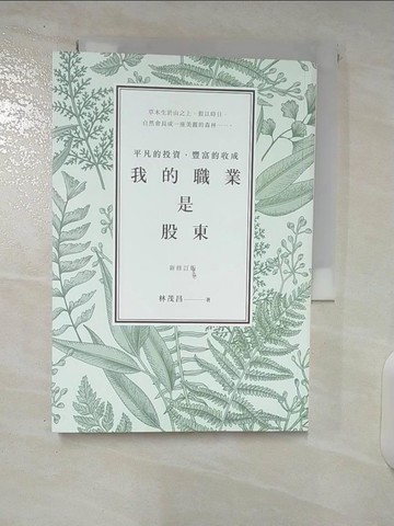 【書寶二手書T7／股票_CR8】我的職業是股東-平凡的投資，豐富的收成（新修訂版）_林茂昌