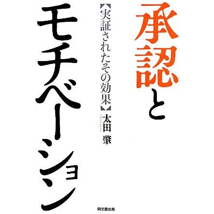 承認とモチベーション 実証されたその効果／太田肇