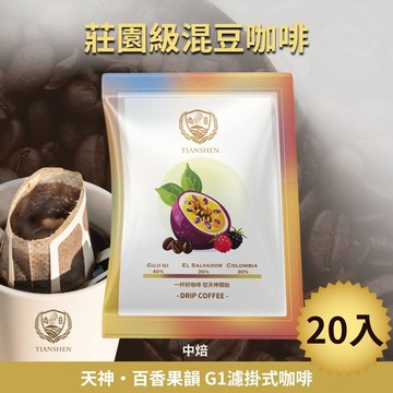 百香果韻 G1濾掛式咖啡中烘焙 (10gX10入/盒) 2盒組