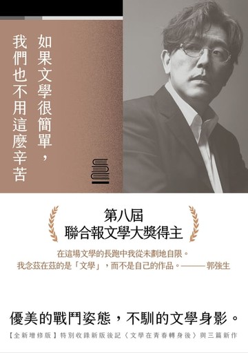 【電子書】如果文學很簡單，我們也不用這麼辛苦【全新增修版】