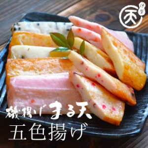 磯揚げ まる天 五色揚げ たまねぎ・ごま・えび・たこ・山菜の５種の味　伊勢 志摩 お土産 美し国からの贈り物 はんぺん かまぼこ さつま