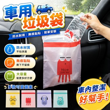 車用垃圾袋 汽車垃圾袋 黏貼垃圾袋 無痕垃圾袋 嘔吐袋 車內清潔袋 汽車百貨 車內收納 黏貼袋 車用配件