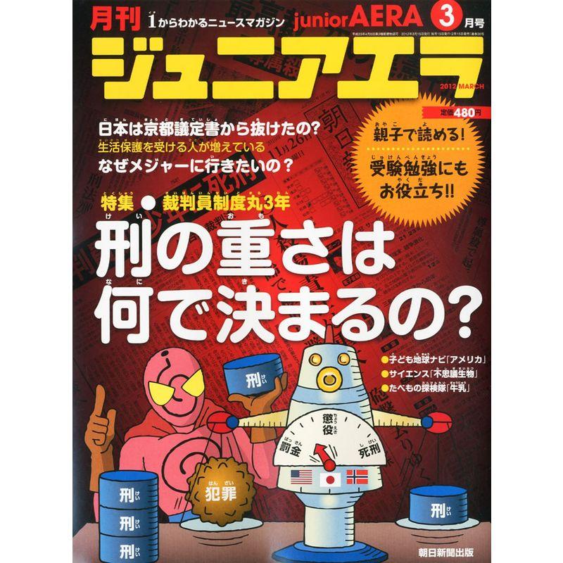 月刊 junior AERA (ジュニアエラ) 2012年 03月号 雑誌