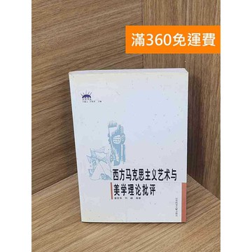 【雷根360免運】【送贈品】西方馬克思主義藝術與美學理論批評 #七成新 #七成新【B-B376】