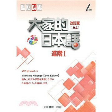 大新-建宏 大家的日本語：進階I（改訂版）A4/2018/12/9789863211044<建宏書局>