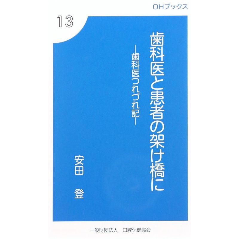 歯科医と患者の架け橋に?歯科医つれづれ記 (OHブックス)