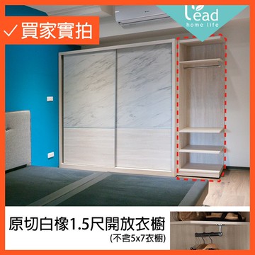 原切白橡1.5尺開放衣櫥衣櫃置物櫃抽屜櫃斗櫃收納櫃衣架【2287337】Leader傢居館22559A